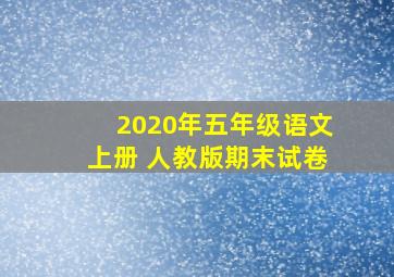 2020年五年级语文上册 人教版期末试卷